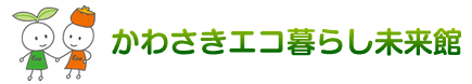 かわさきエコ暮らし未来館