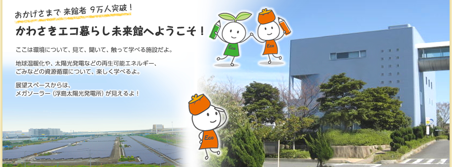かわさきエコ暮らし未来館へようこそ！